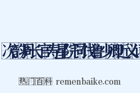 次韵周长官寿星院同饯鲁少卿近义词是什么意思的图片